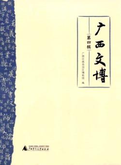 广西文博期刊